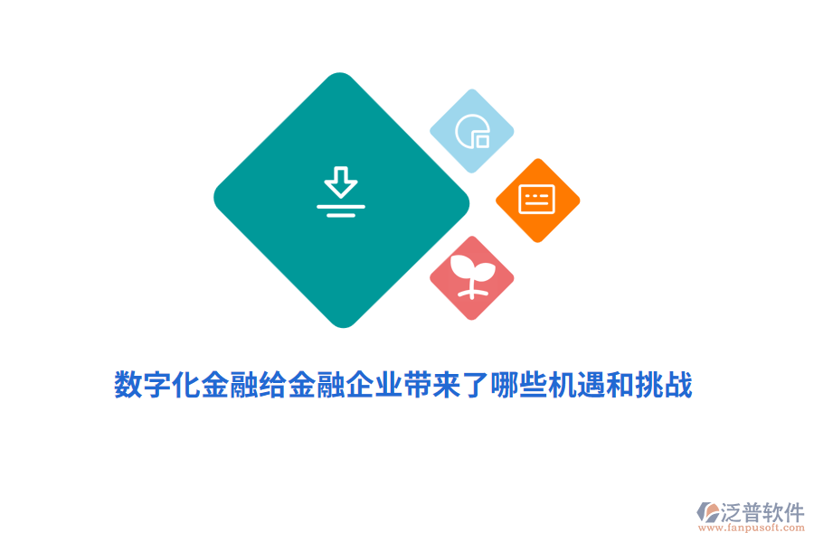 數(shù)字化金融給金融企業(yè)帶來了哪些機(jī)遇和挑戰(zhàn)？