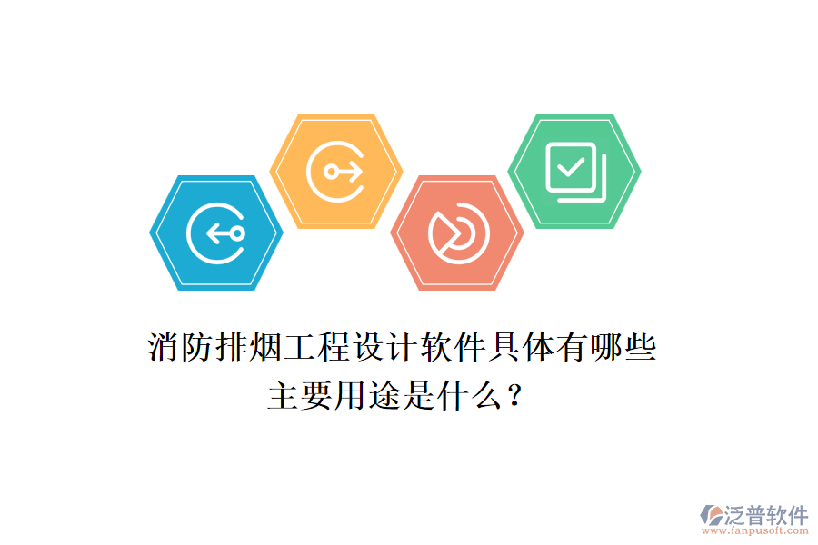 消防排煙工程設(shè)計軟件具體有哪些，主要用途是什么？