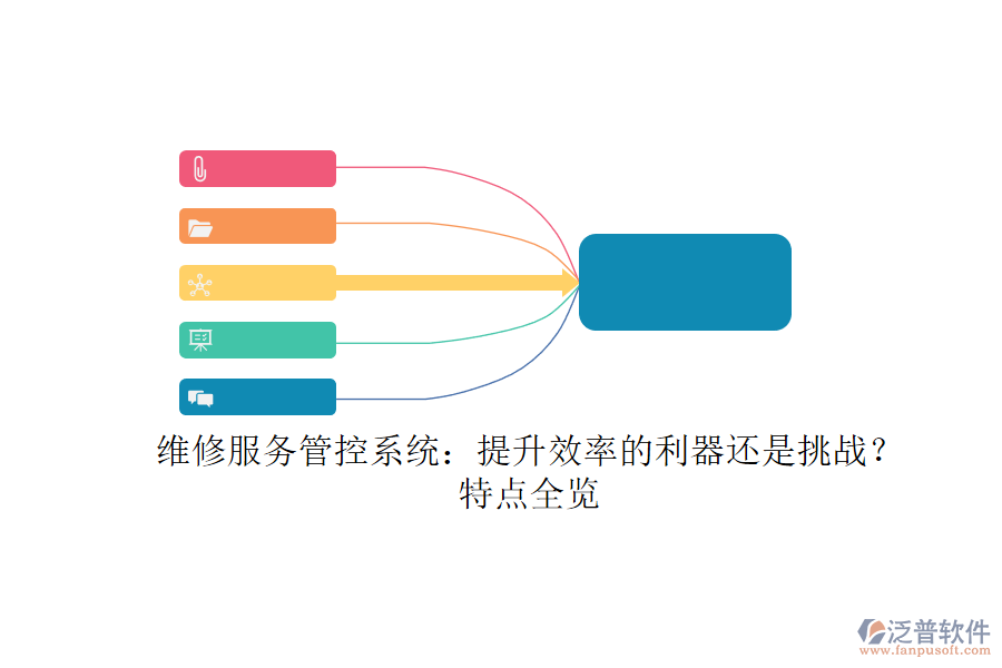 維修服務(wù)管控系統(tǒng)：提升效率的利器還是挑戰(zhàn)？特點(diǎn)全覽