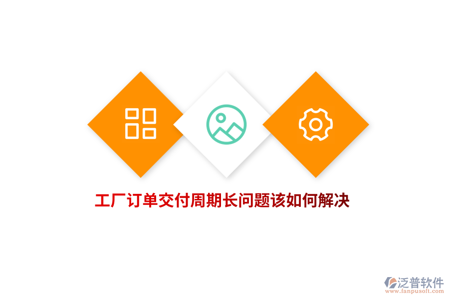 工廠訂單交付周期長(zhǎng)問題該如何解決？