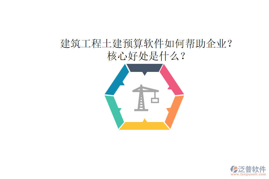 建筑工程土建預(yù)算軟件如何幫助企業(yè)？核心好處是什么？