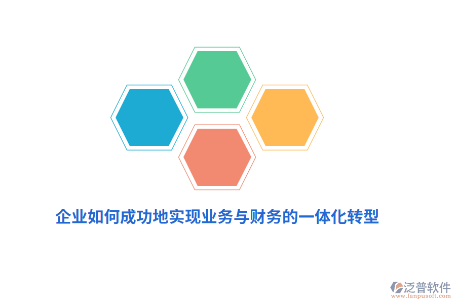 企業(yè)如何成功地實現(xiàn)業(yè)務(wù)與財務(wù)的一體化轉(zhuǎn)型？