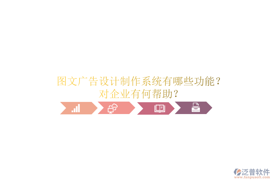 圖文廣告設(shè)計(jì)制作系統(tǒng)有哪些功能？對企業(yè)有何幫助？