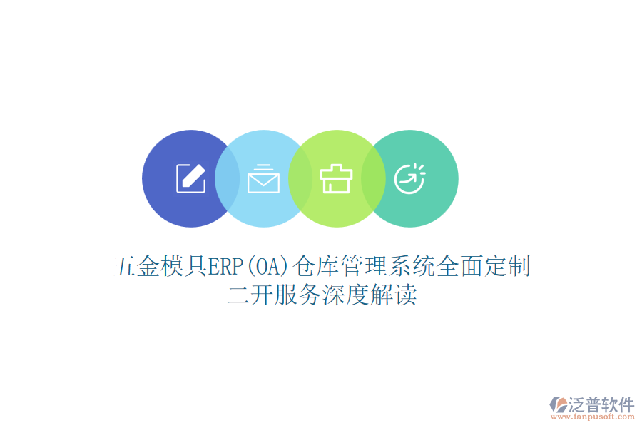 五金模具ERP(OA)倉(cāng)庫(kù)管理系統(tǒng)全面定制，二開(kāi)服務(wù)深度解讀