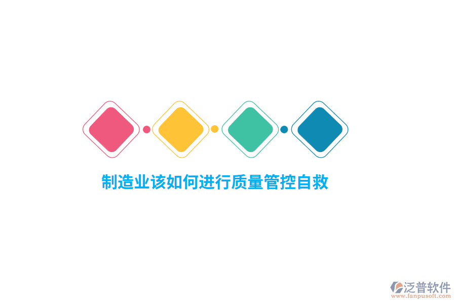 制造業(yè)該如何進(jìn)行質(zhì)量管控自救？