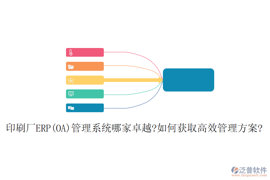 印刷廠ERP(OA)管理系統(tǒng)哪家卓越?如何獲取高效管理方案?