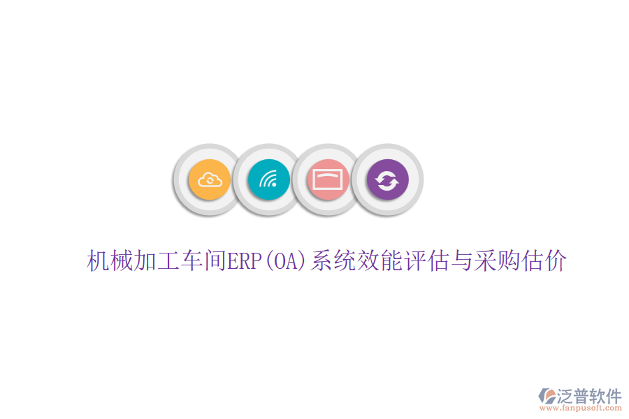 機械加工車間ERP(OA)系統(tǒng)效能評估與采購估價