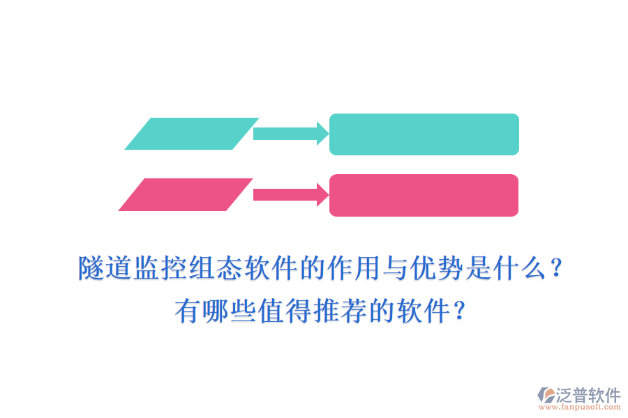 隧道監(jiān)控組態(tài)軟件的作用與優(yōu)勢是什么？有哪些值得推薦的軟件？