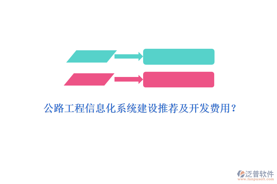 公路工程信息化系統(tǒng)建設(shè)推薦及開發(fā)費用？