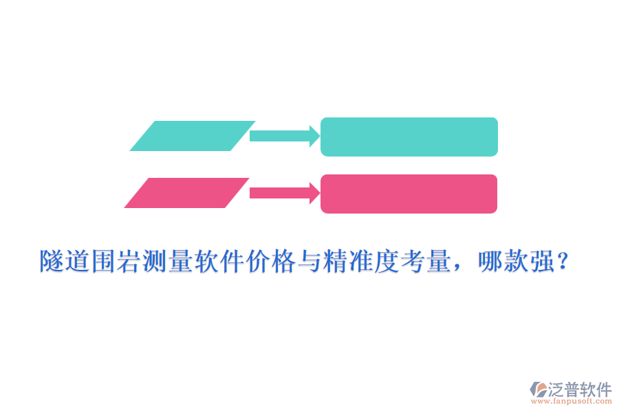 隧道圍巖測(cè)量軟件價(jià)格與精準(zhǔn)度考量，哪款強(qiáng)？