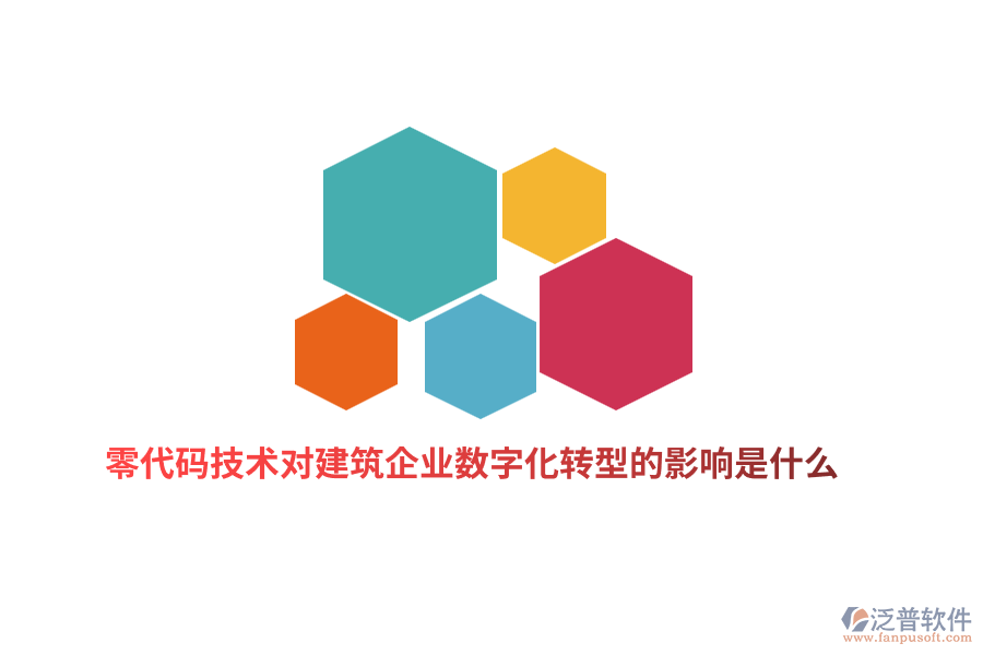 零代碼技術對建筑企業(yè)數(shù)字化轉(zhuǎn)型的影響是什么？