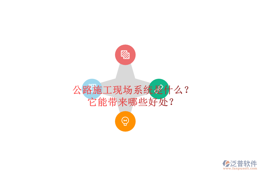 公路施工現(xiàn)場系統(tǒng)是什么？它能帶來哪些好處？