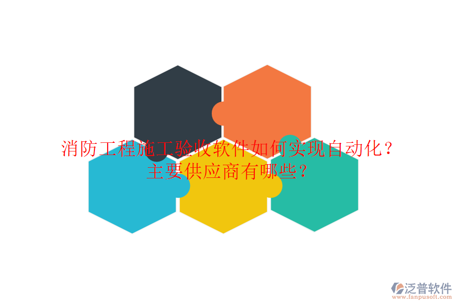消防工程施工驗(yàn)收軟件如何實(shí)現(xiàn)自動(dòng)化？主要供應(yīng)商有哪些？