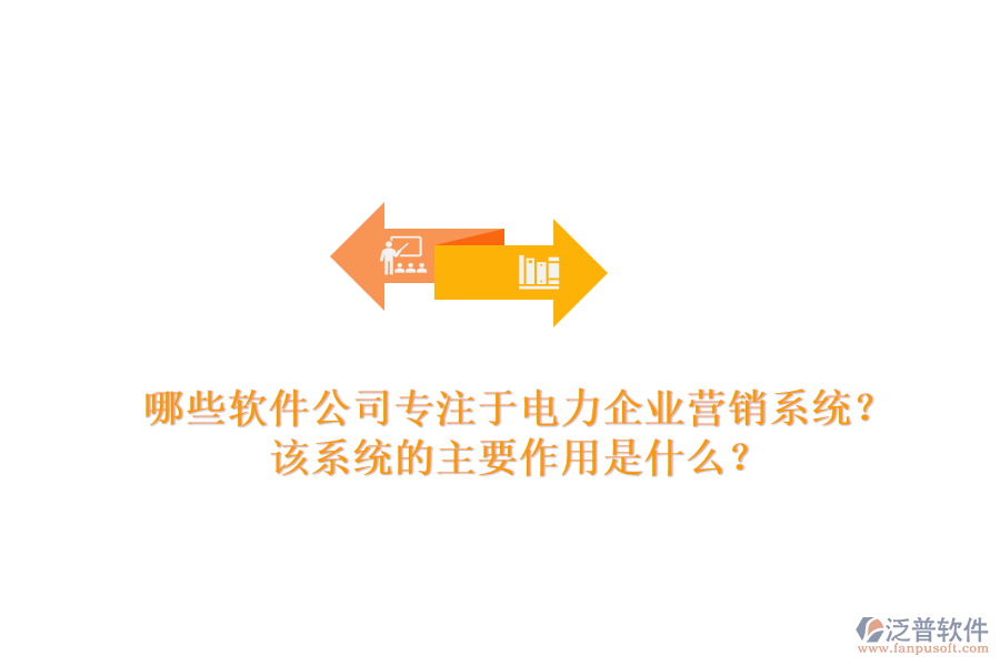 哪些軟件公司專注于電力企業(yè)營銷系統(tǒng)？該系統(tǒng)的主要作用是什么？