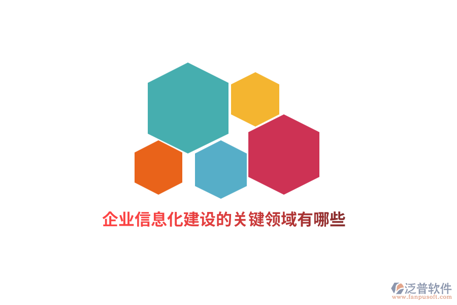 企業(yè)信息化建設(shè)的關(guān)鍵領(lǐng)域有哪些？