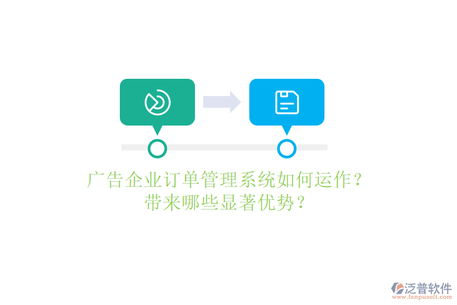 廣告企業(yè)訂單管理系統(tǒng)如何運作？帶來哪些顯著優(yōu)勢？