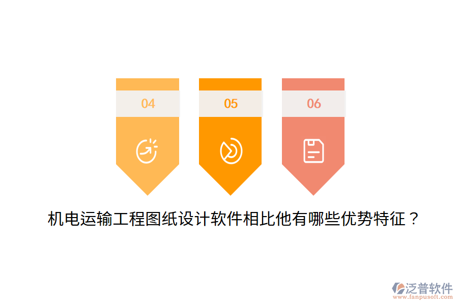 機(jī)電運(yùn)輸工程圖紙?jiān)O(shè)計(jì)軟件相比他有哪些優(yōu)勢特征？