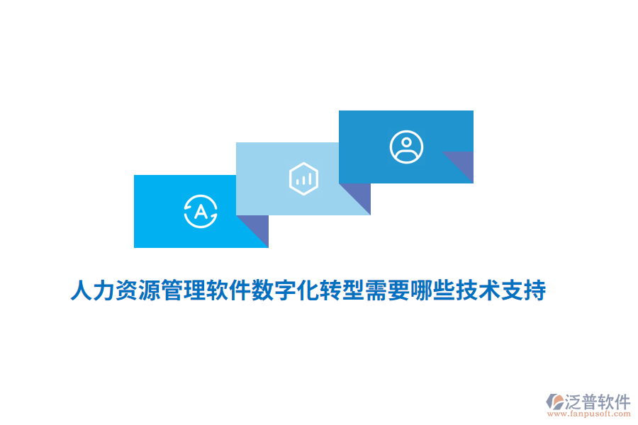 人力資源管理軟件數(shù)字化轉(zhuǎn)型需要哪些技術(shù)支持？
