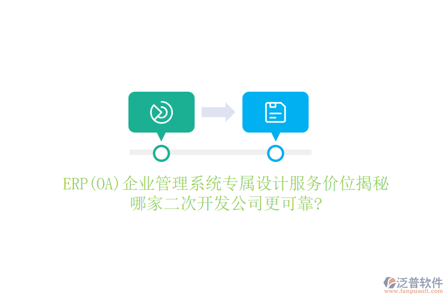 ERP(OA)企業(yè)管理系統(tǒng)專屬設計服務價位揭秘，哪家二次開發(fā)公司更可靠?