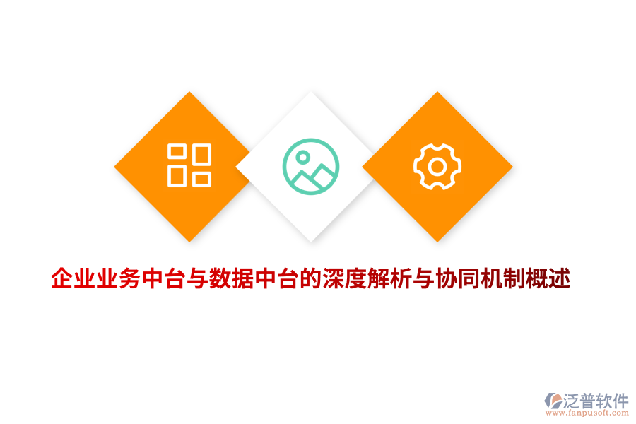 企業(yè)業(yè)務(wù)中臺與數(shù)據(jù)中臺的深度解析與協(xié)同機(jī)制概述