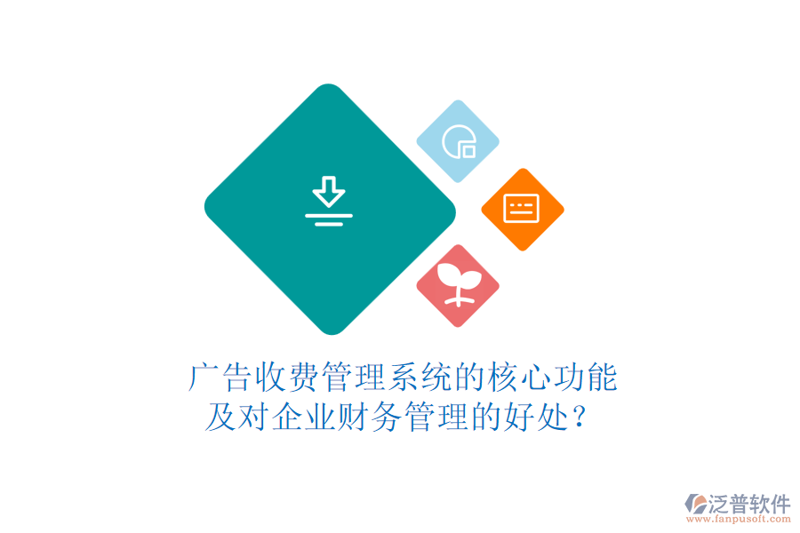 廣告收費(fèi)管理系統(tǒng)的核心功能及對(duì)企業(yè)財(cái)務(wù)管理的好處？