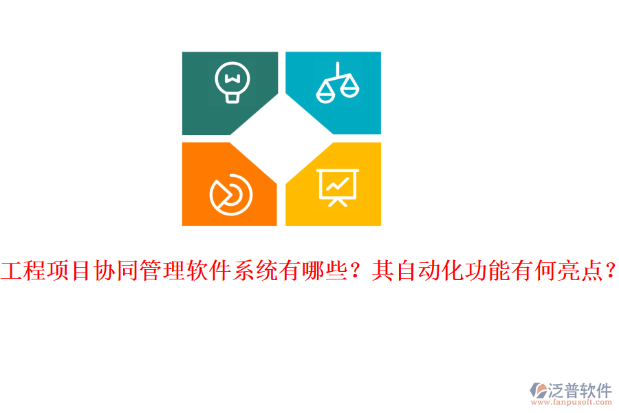 工程項(xiàng)目協(xié)同管理軟件系統(tǒng)有哪些？其自動(dòng)化功能有何亮點(diǎn)？