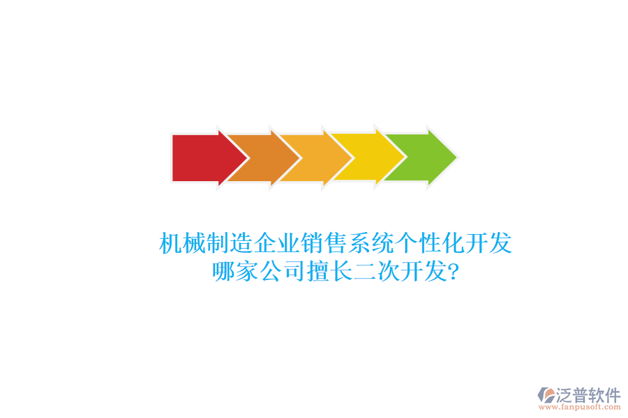 機(jī)械制造企業(yè)銷售系統(tǒng)個(gè)性化開發(fā)，哪家公司擅長<a href=http://keekorok-lodge.com/Implementation/kaifa/ target=_blank class=infotextkey>二次開發(fā)</a>?