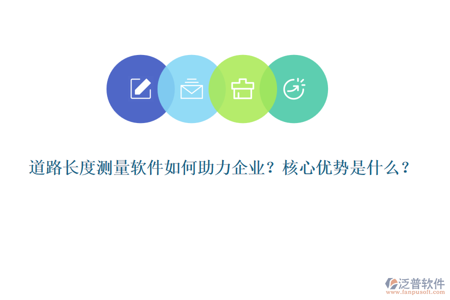 道路長度測量軟件如何助力企業(yè)？核心優(yōu)勢是什么？