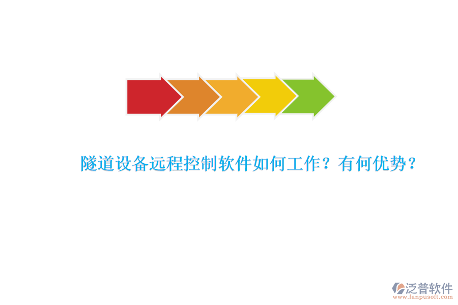 隧道設(shè)備遠(yuǎn)程控制軟件如何工作？有何優(yōu)勢(shì)？