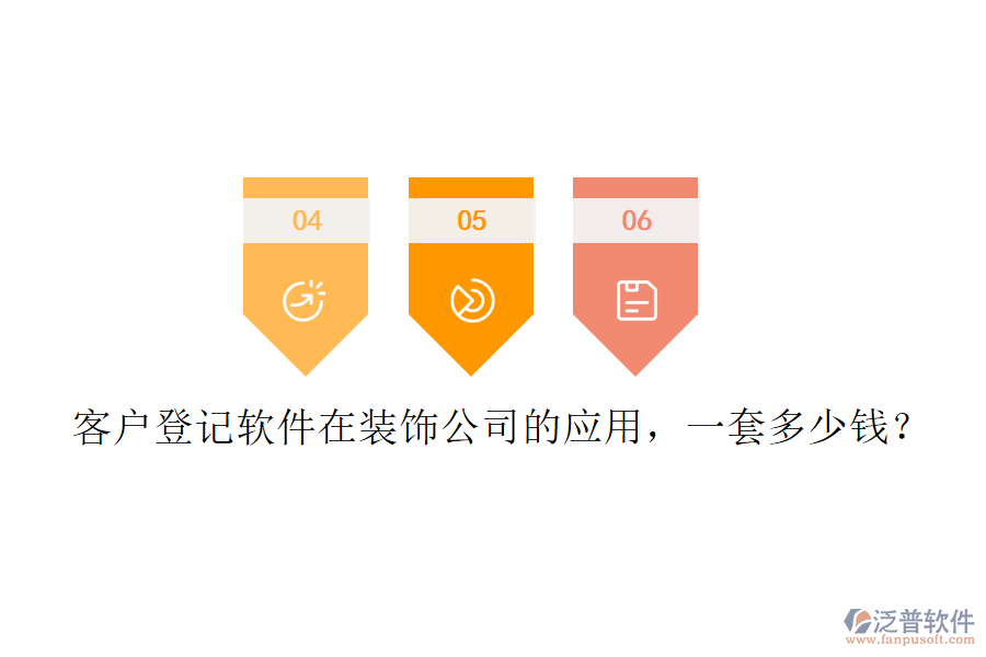 客戶(hù)登記軟件在裝飾公司的應(yīng)用，一套多少錢(qián)？