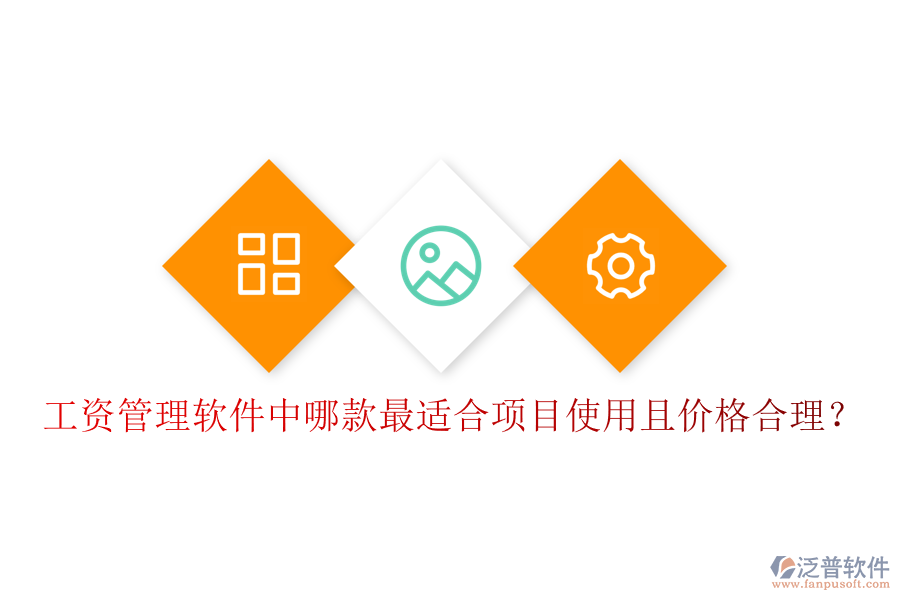 工資管理軟件中，哪款最適合項目使用且價格合理？