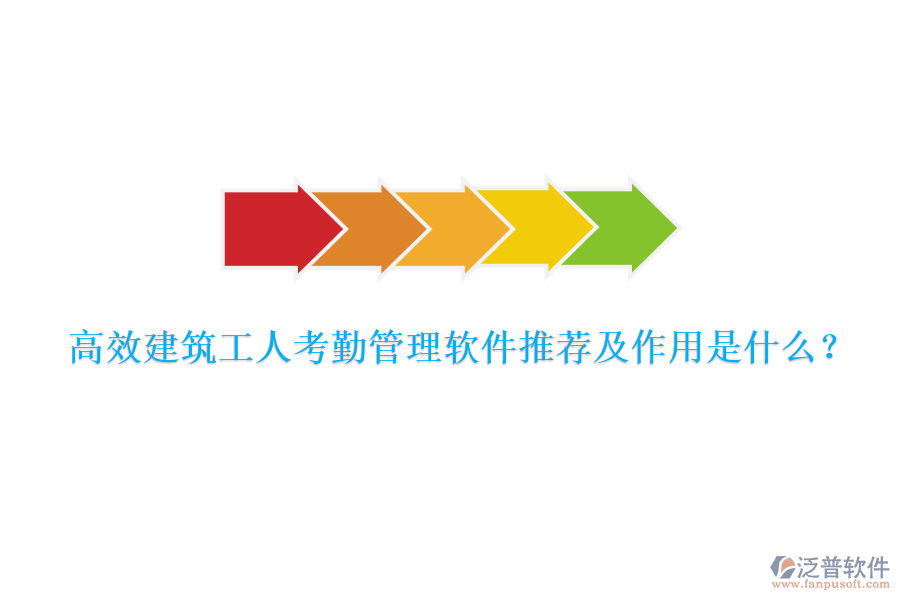 高效建筑工人考勤管理軟件推薦及作用是什么？