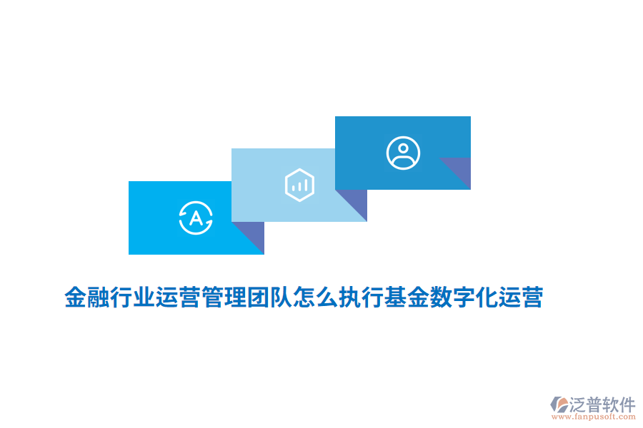 金融行業(yè)運(yùn)營(yíng)管理團(tuán)隊(duì)怎么執(zhí)行基金數(shù)字化運(yùn)營(yíng)？