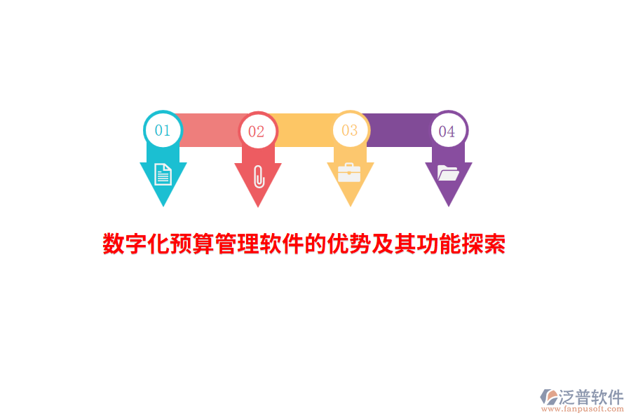 數(shù)字化預(yù)算管理軟件的優(yōu)勢(shì)及其功能探索