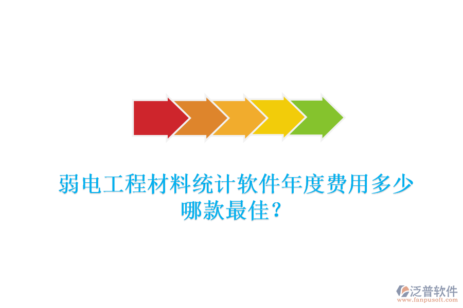 弱電工程材料統(tǒng)計(jì)軟件年度費(fèi)用多少？哪款最佳？