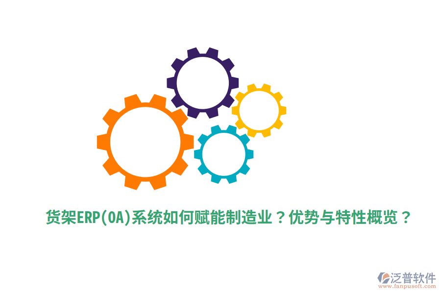 貨架ERP(OA)系統(tǒng)如何賦能制造業(yè)？?jī)?yōu)勢(shì)與特性概覽？