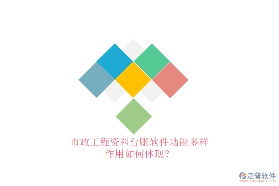 市政工程資料臺賬軟件功能多樣，作用如何體現(xiàn)？