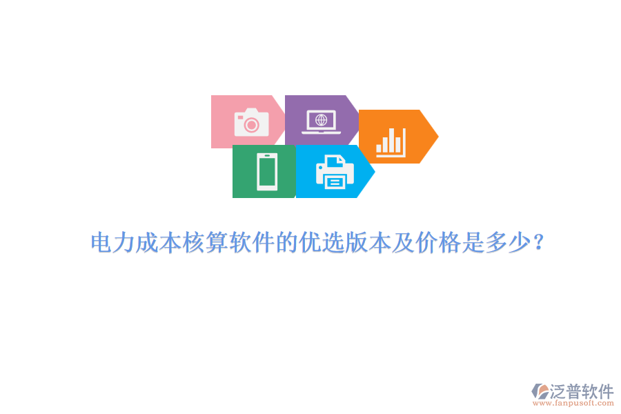 電力成本核算軟件的優(yōu)選版本及價格是多少？