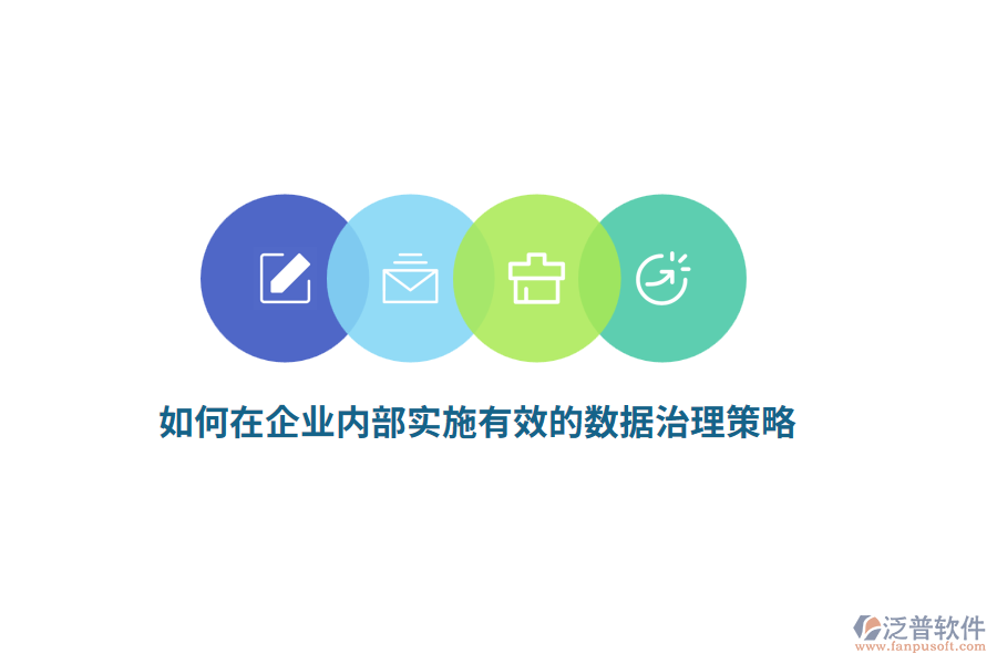 如何在企業(yè)內(nèi)部實(shí)施有效的數(shù)據(jù)治理策略？