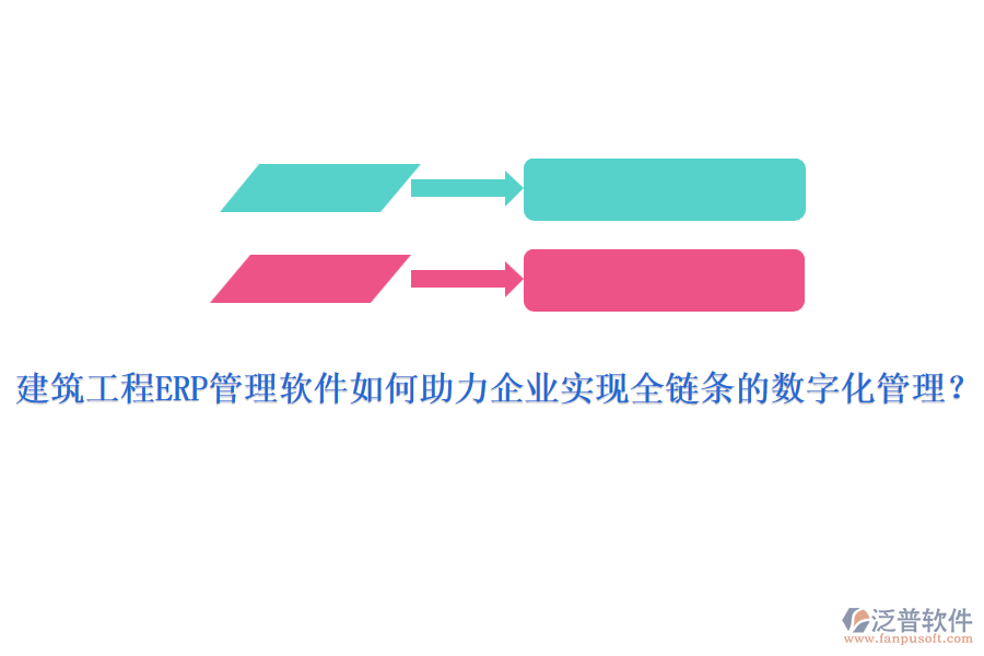 建筑工程ERP管理軟件如何助力企業(yè)實現(xiàn)全鏈條的數(shù)字化管理？