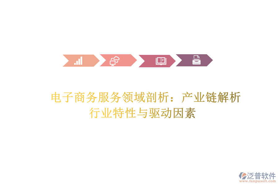  電子商務服務領域剖析：產(chǎn)業(yè)鏈解析、行業(yè)特性與驅動因素