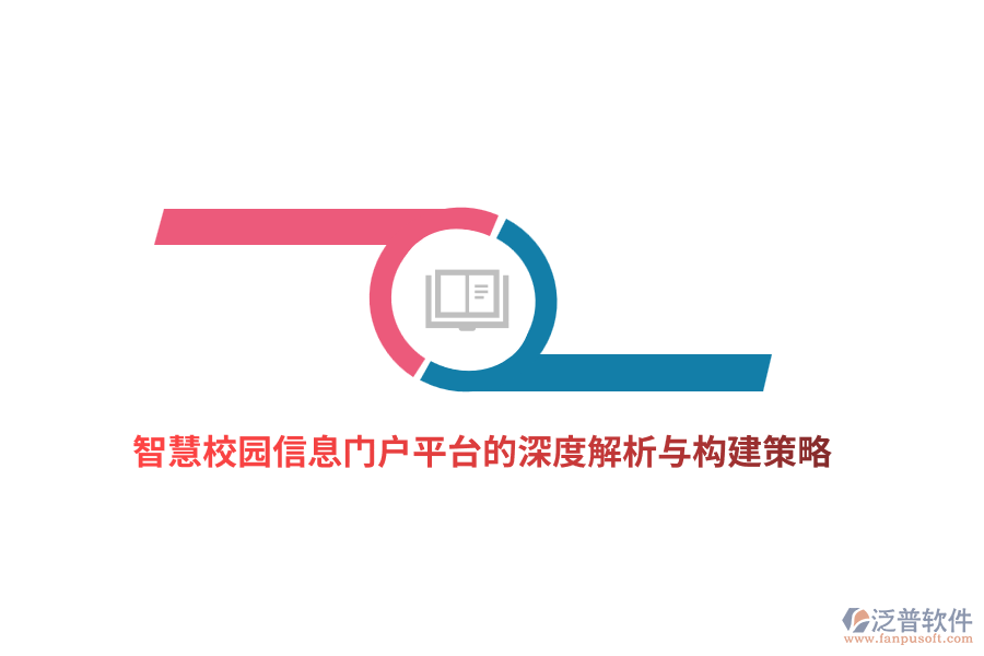 智慧校園信息門戶平臺的深度解析與構(gòu)建策略