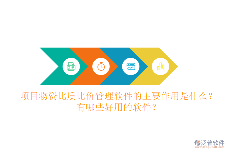 項目物資比質(zhì)比價管理軟件的主要作用是什么？有哪些好用的軟件？