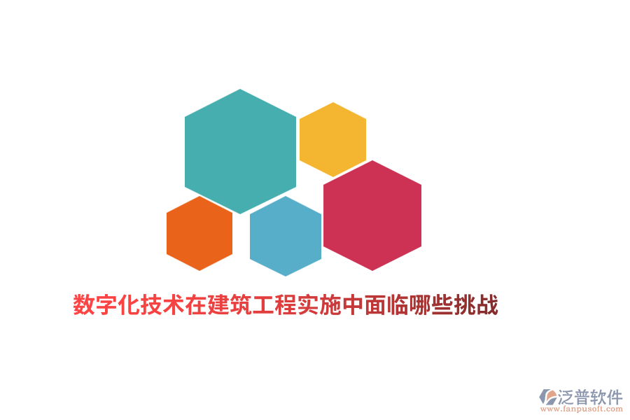 數(shù)字化技術(shù)在建筑工程實(shí)施中面臨哪些挑戰(zhàn)？