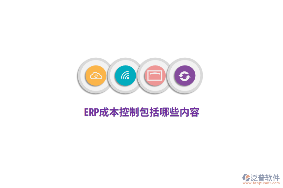 ERP成本控制包括哪些內(nèi)容？