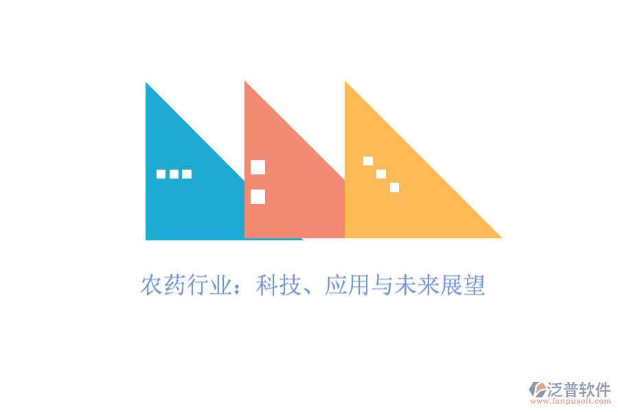 農(nóng)藥行業(yè)：科技、應(yīng)用與未來展望
