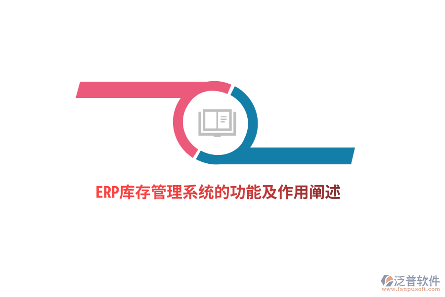 ERP庫存管理系統(tǒng)的功能及作用闡述