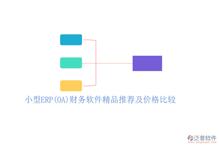 小型ERP(OA)財(cái)務(wù)軟件精品推薦及價(jià)格比較