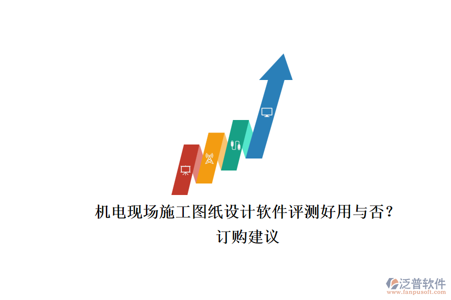 機電現場施工圖紙設計軟件評測好用與否？.png