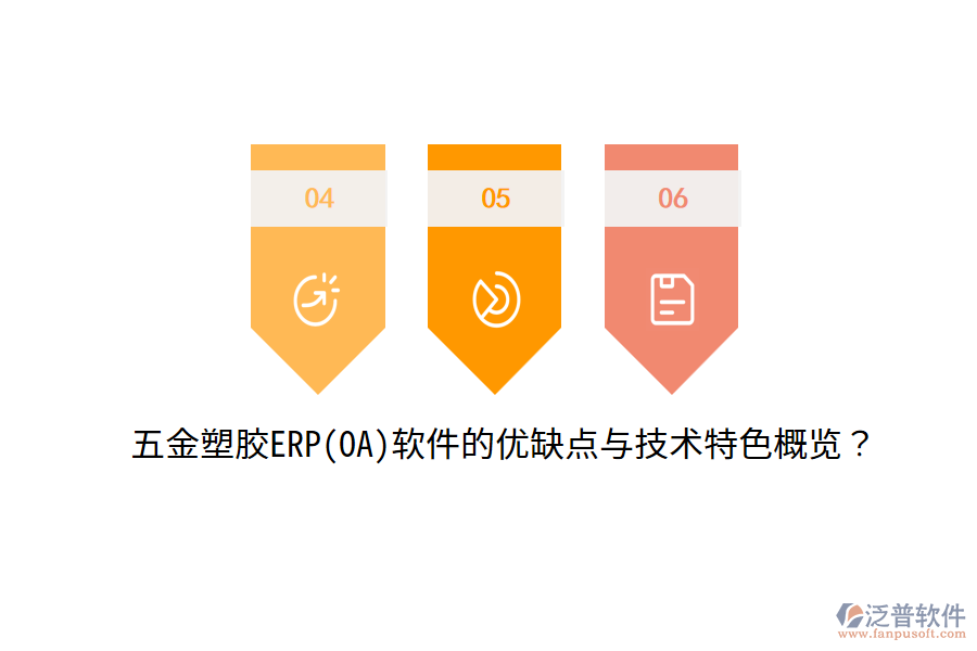 五金塑膠ERP(OA)軟件的優(yōu)缺點(diǎn)與技術(shù)特色概覽？